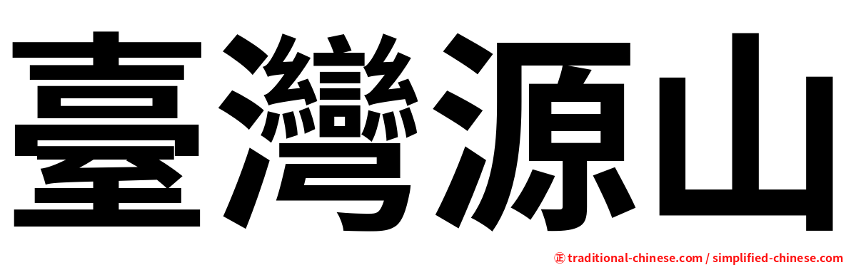 臺灣源山