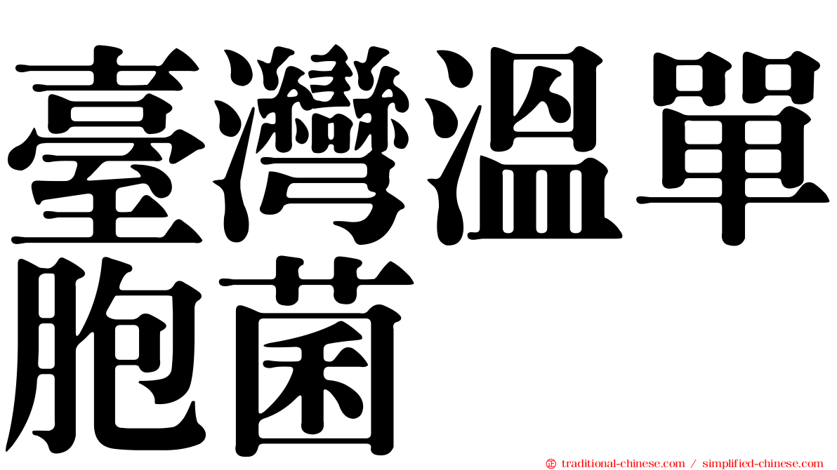 臺灣溫單胞菌