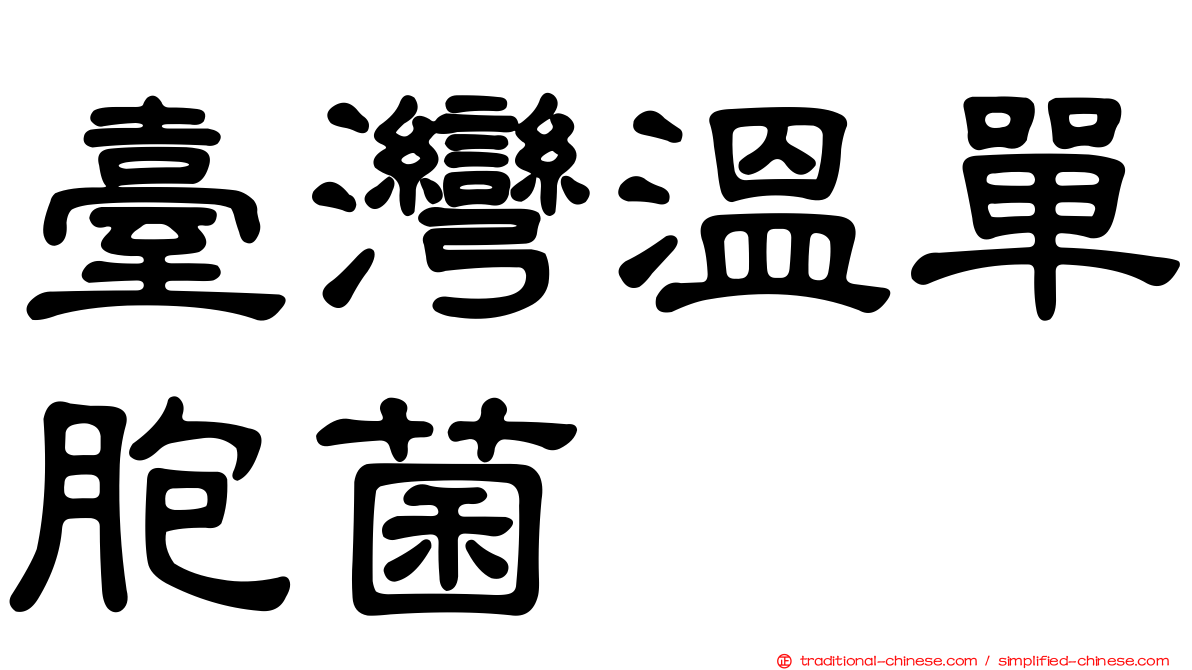 臺灣溫單胞菌