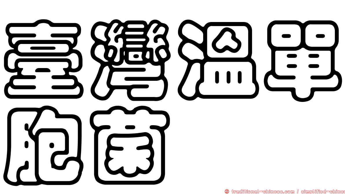臺灣溫單胞菌
