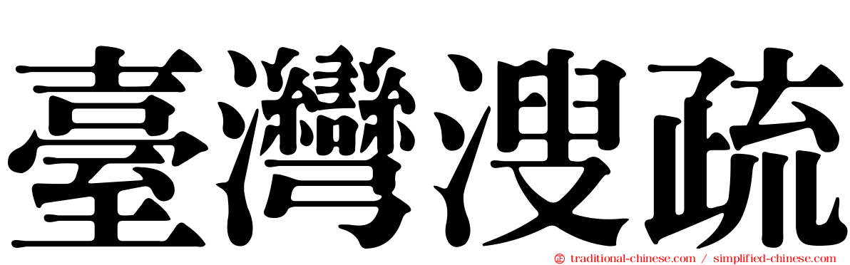 臺灣溲疏