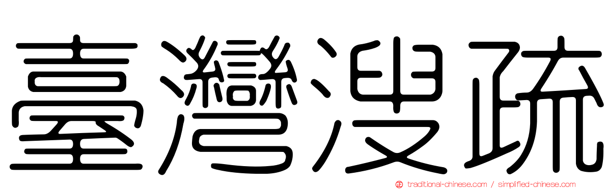 臺灣溲疏