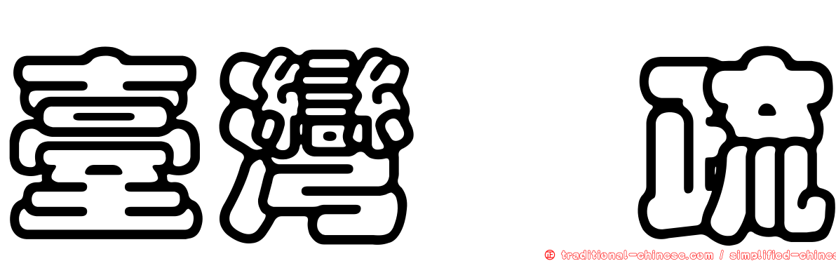 臺灣溲疏