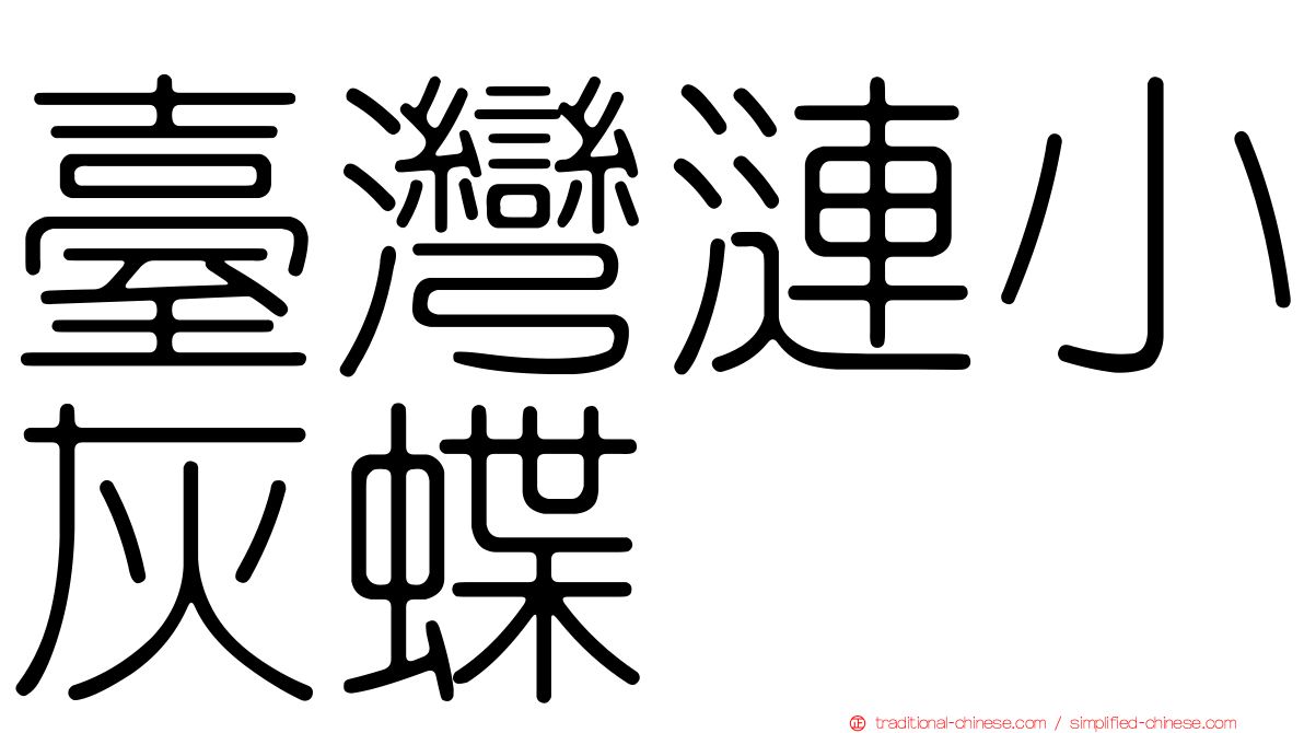 臺灣漣小灰蝶