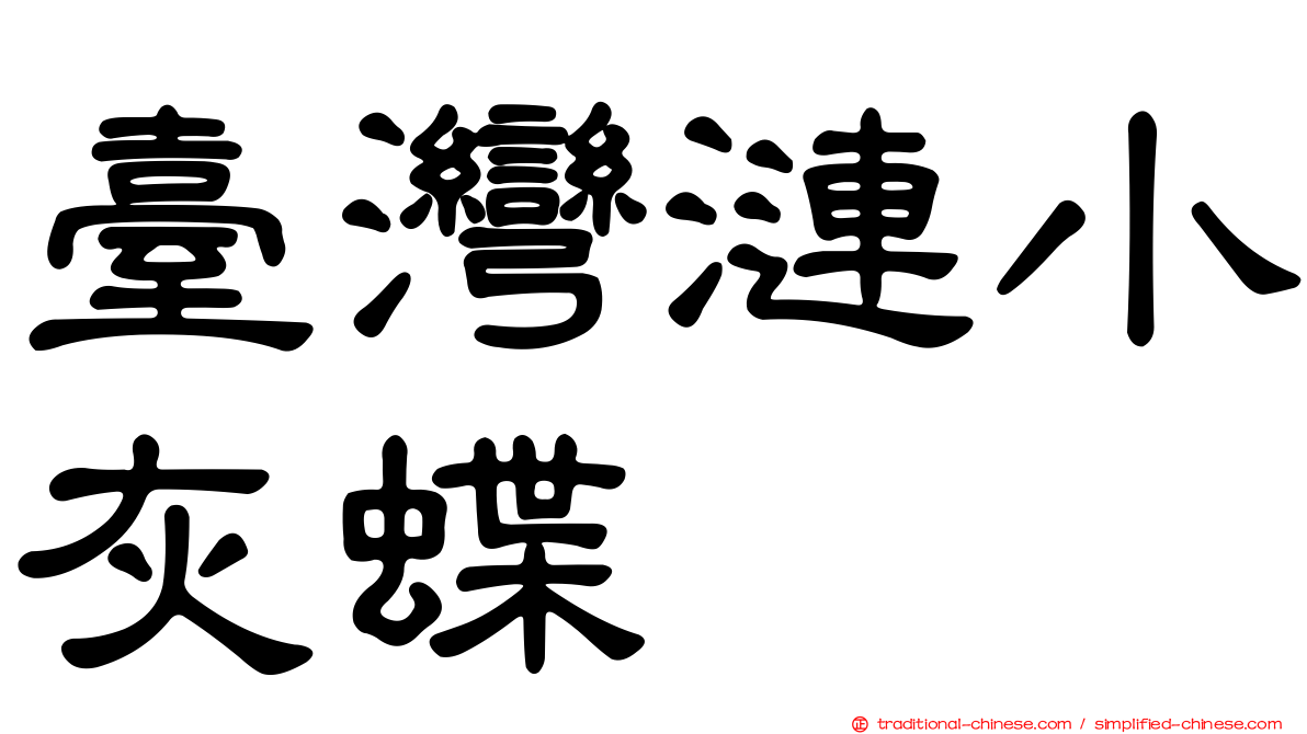 臺灣漣小灰蝶