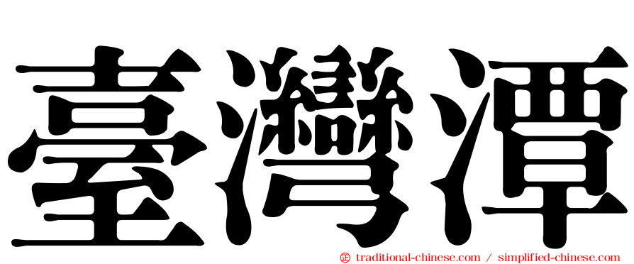 臺灣潭