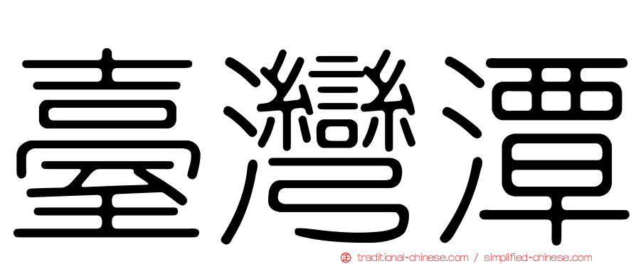 臺灣潭