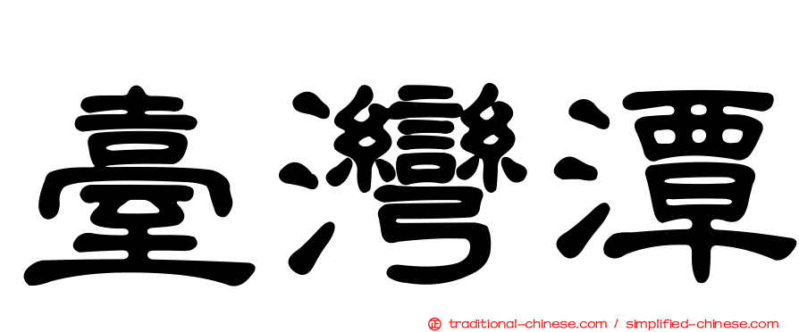 臺灣潭