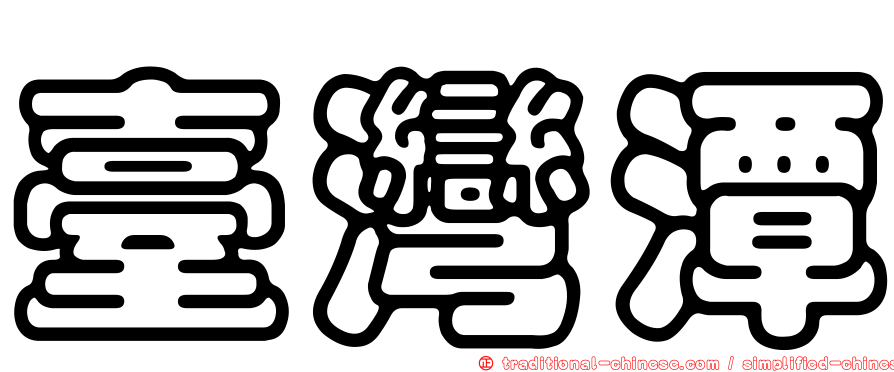 臺灣潭