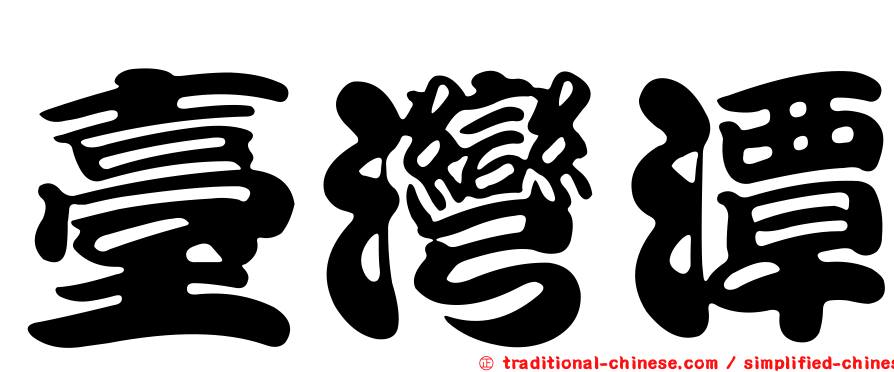 臺灣潭