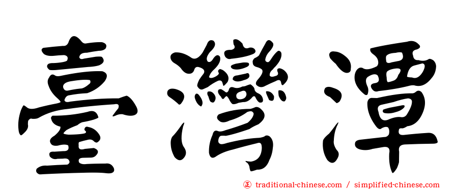 臺灣潭