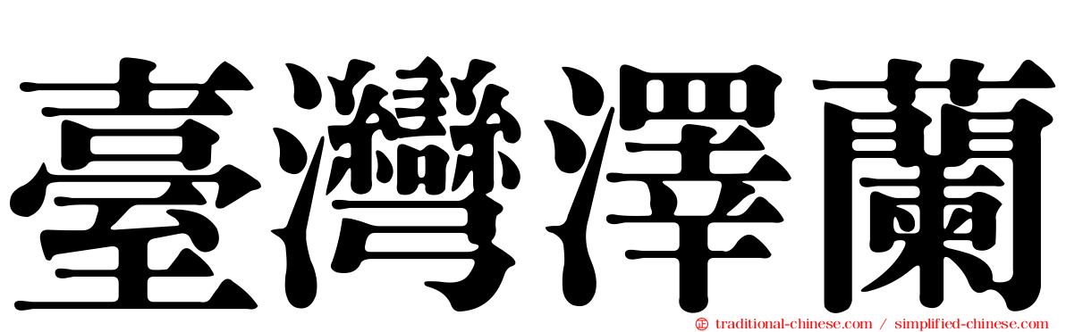 臺灣澤蘭