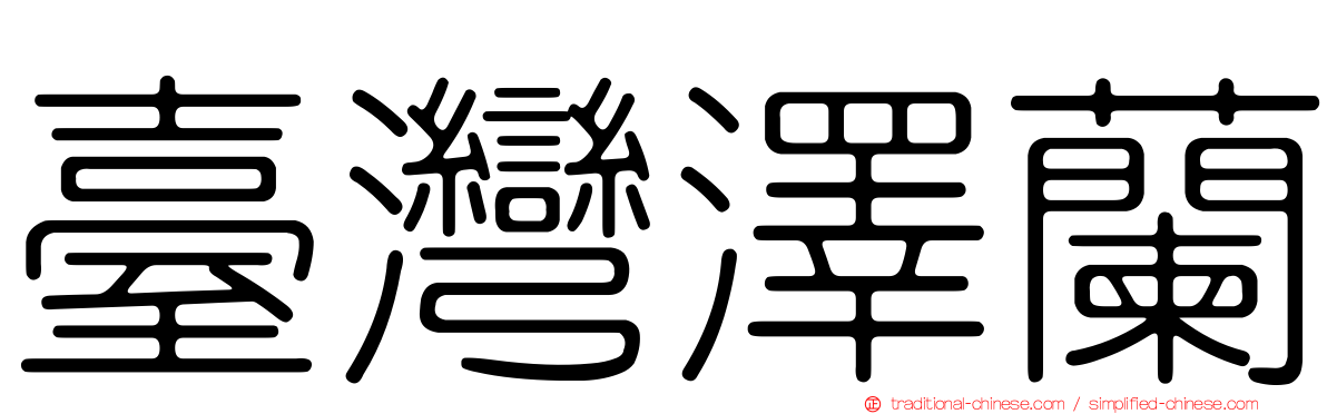 臺灣澤蘭