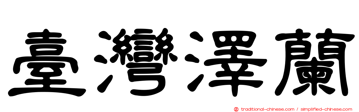 臺灣澤蘭