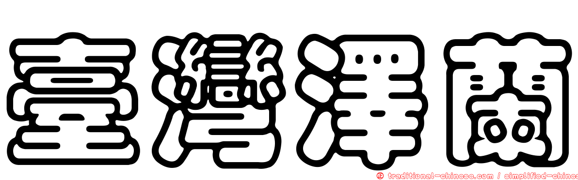 臺灣澤蘭