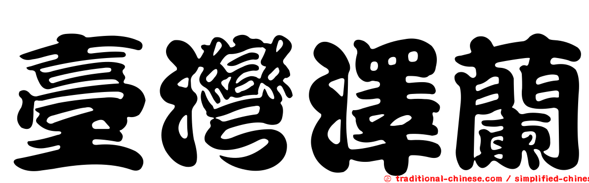 臺灣澤蘭