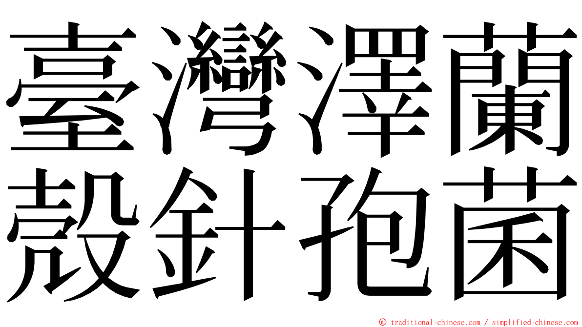 臺灣澤蘭殼針孢菌 ming font