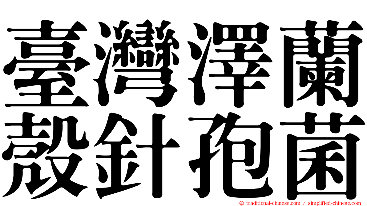 臺灣澤蘭殼針孢菌