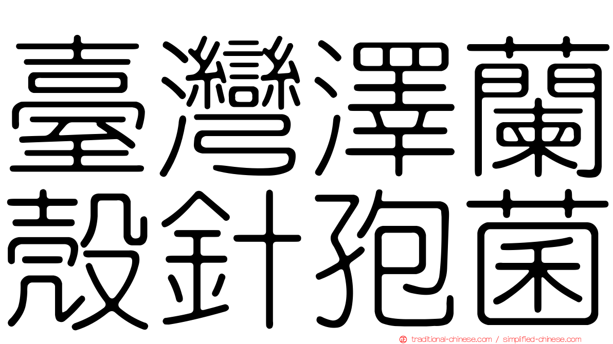 臺灣澤蘭殼針孢菌