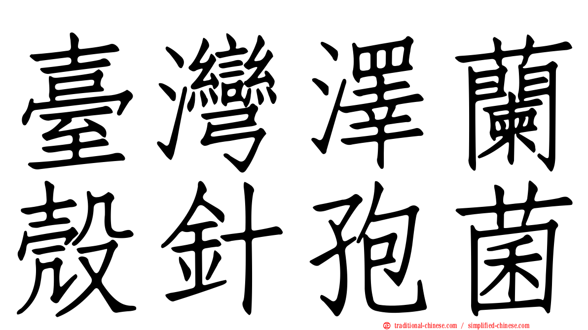 臺灣澤蘭殼針孢菌