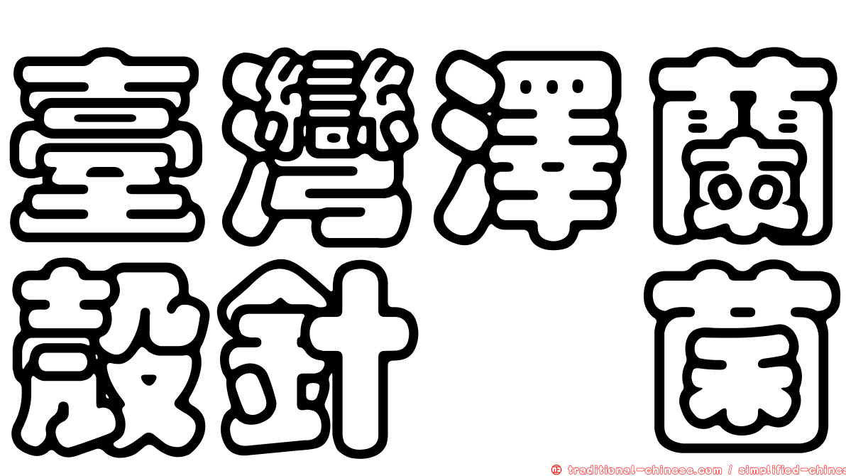 臺灣澤蘭殼針孢菌