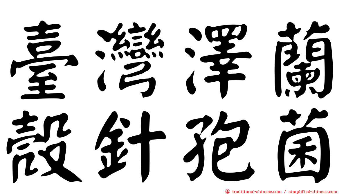 臺灣澤蘭殼針孢菌