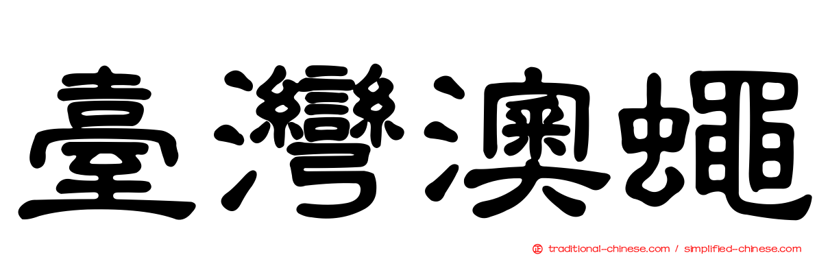 臺灣澳蠅