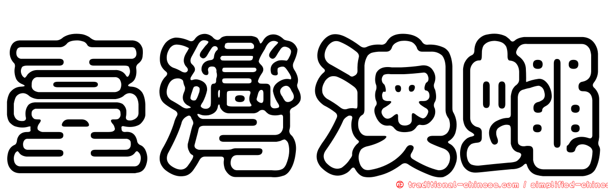 臺灣澳蠅