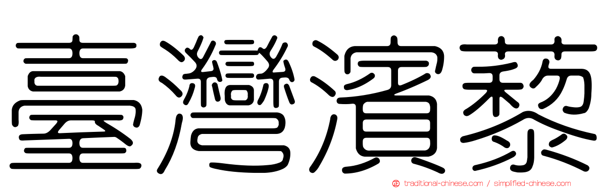 臺灣濱藜