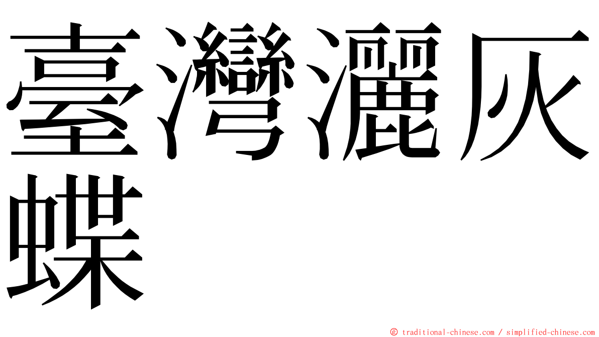 臺灣灑灰蝶 ming font