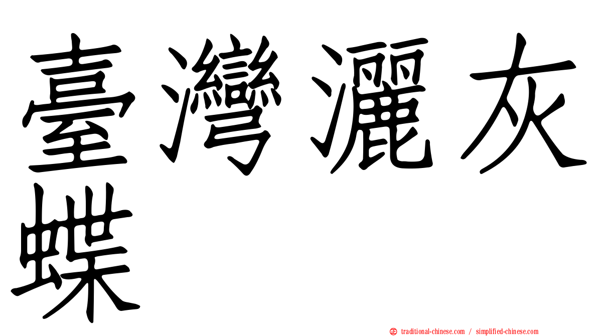 臺灣灑灰蝶