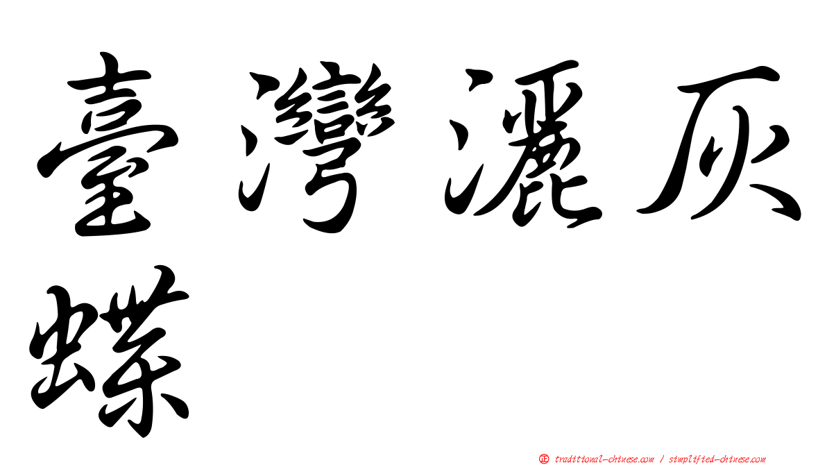 臺灣灑灰蝶