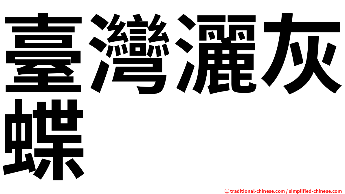 臺灣灑灰蝶