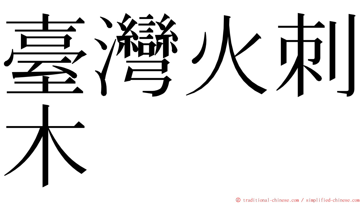 臺灣火刺木 ming font