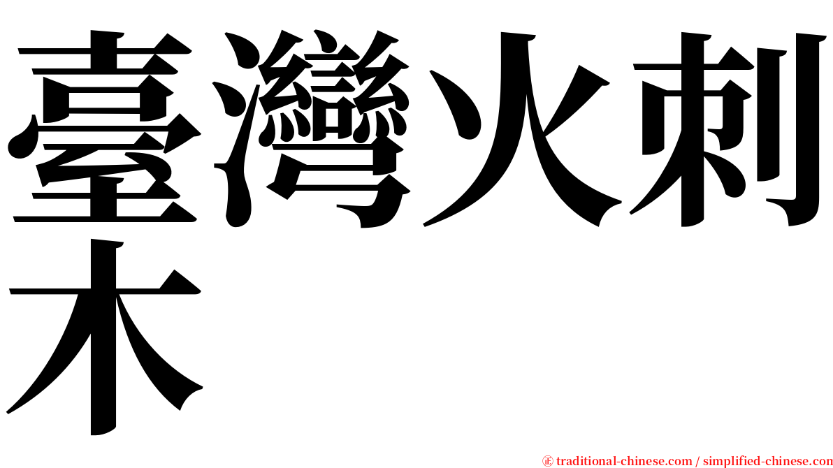 臺灣火刺木 serif font