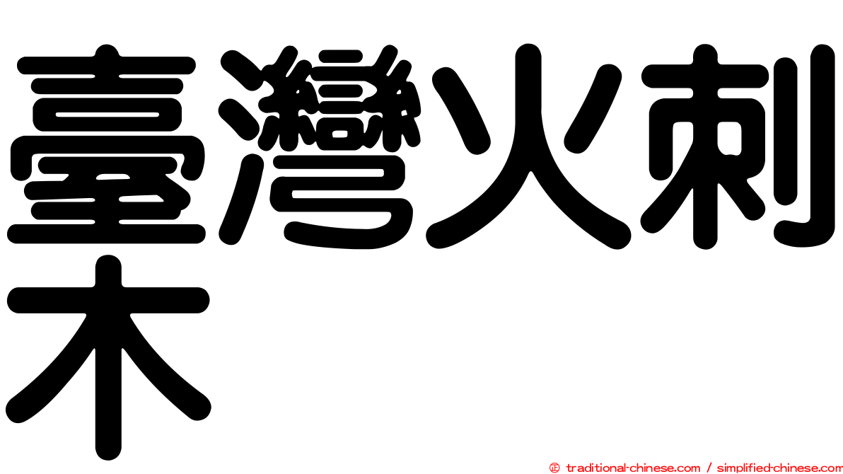臺灣火刺木