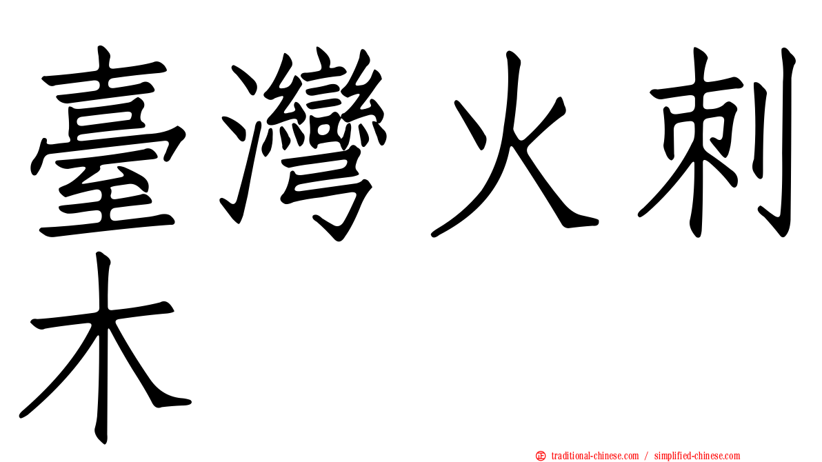 臺灣火刺木