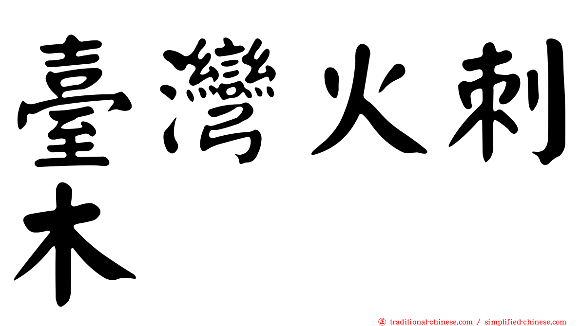 臺灣火刺木