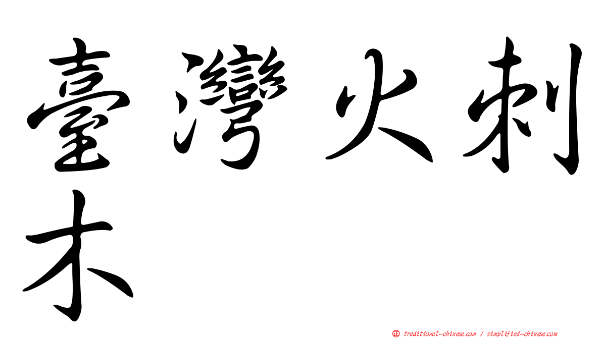臺灣火刺木