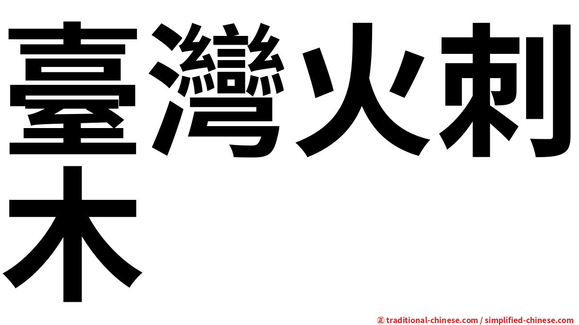 臺灣火刺木