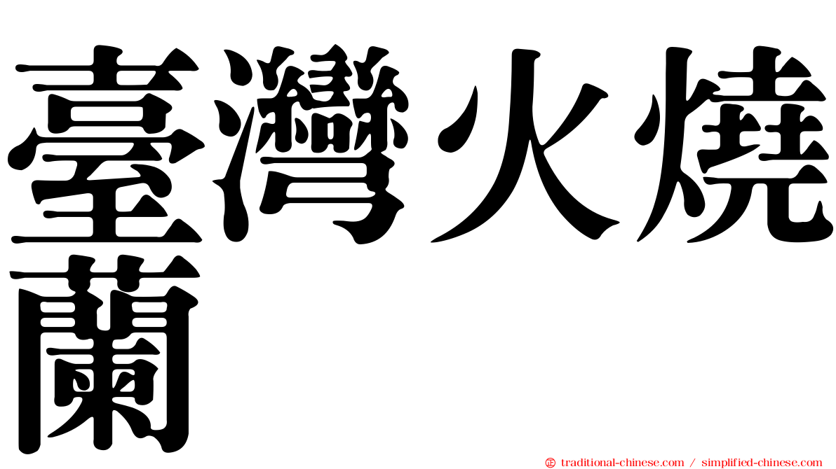 臺灣火燒蘭