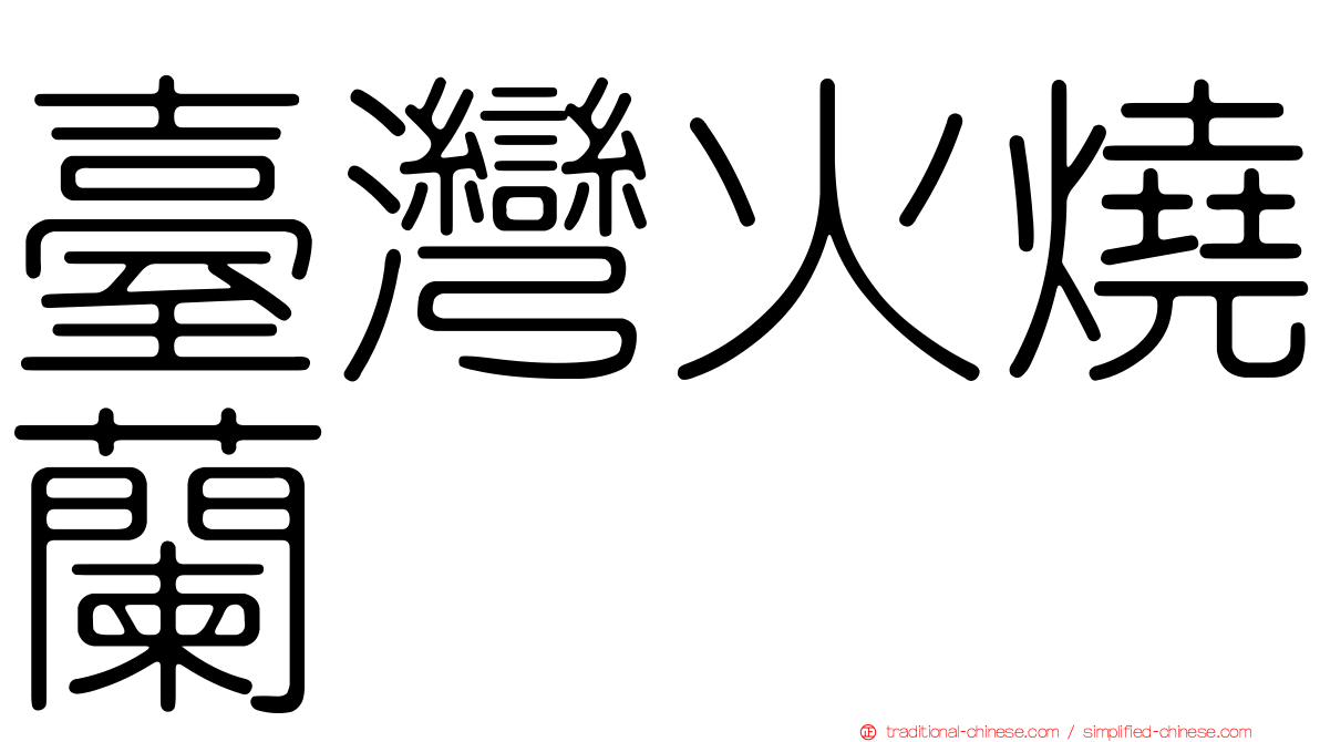 臺灣火燒蘭