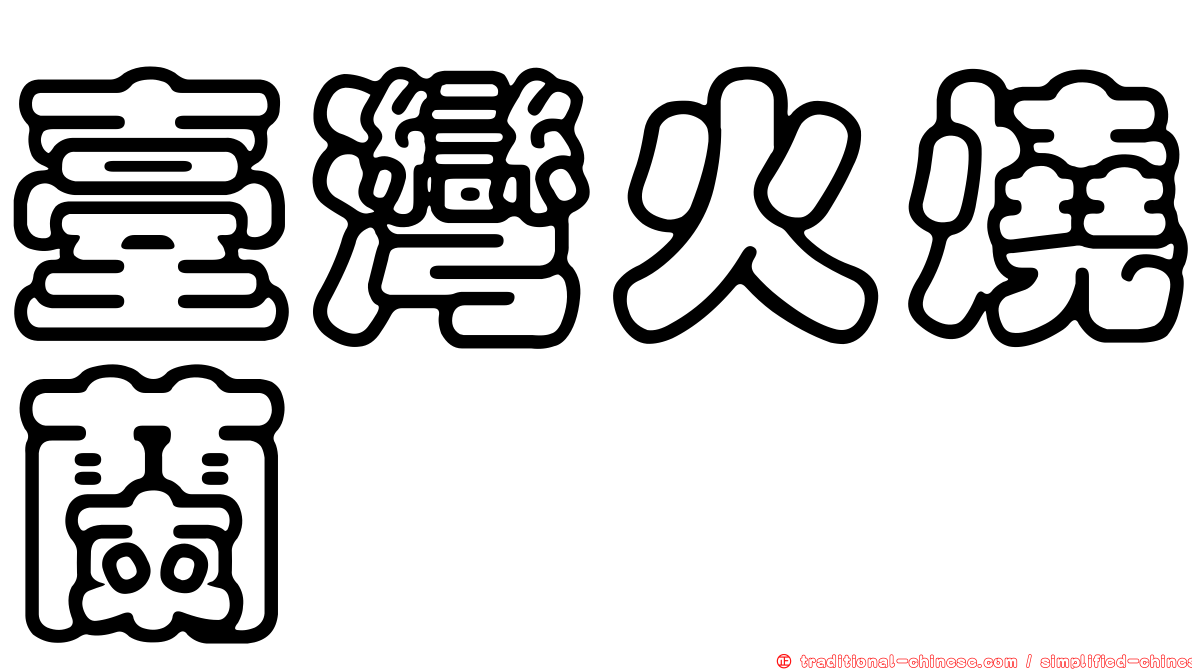 臺灣火燒蘭