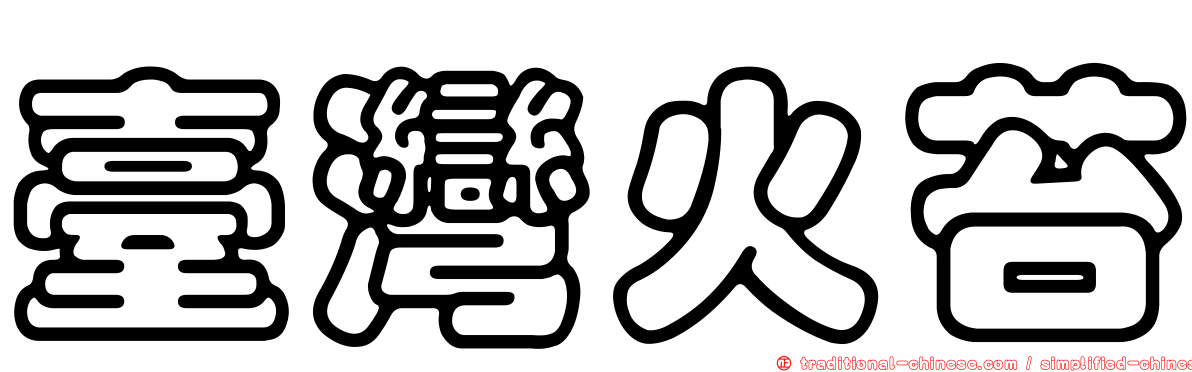 臺灣火苔