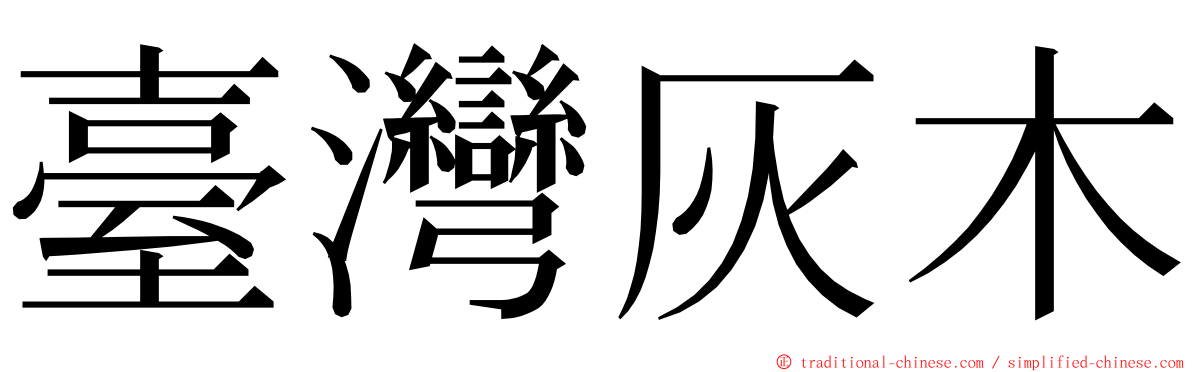 臺灣灰木 ming font