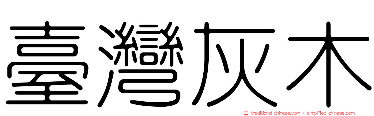 臺灣灰木