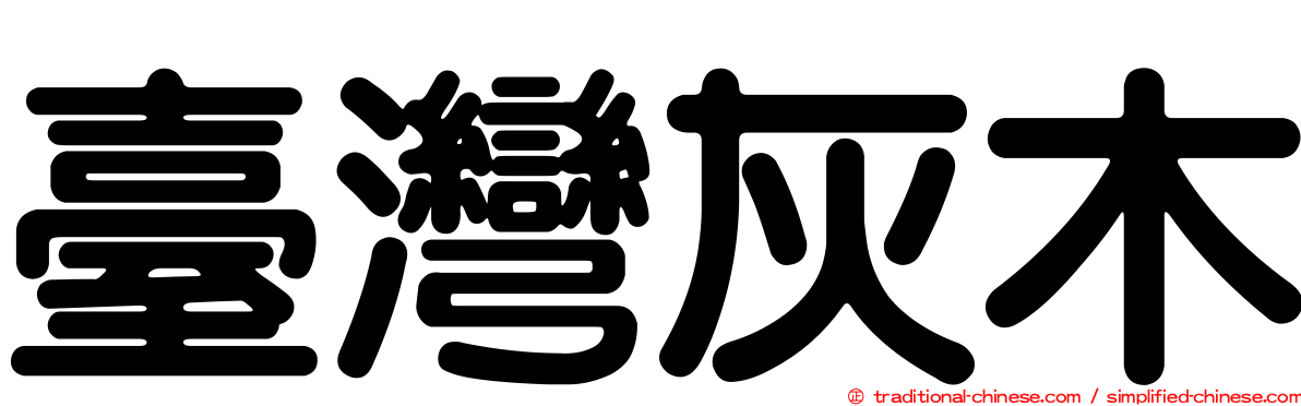臺灣灰木