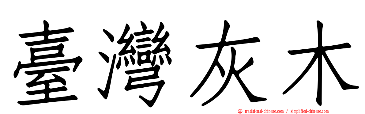 臺灣灰木