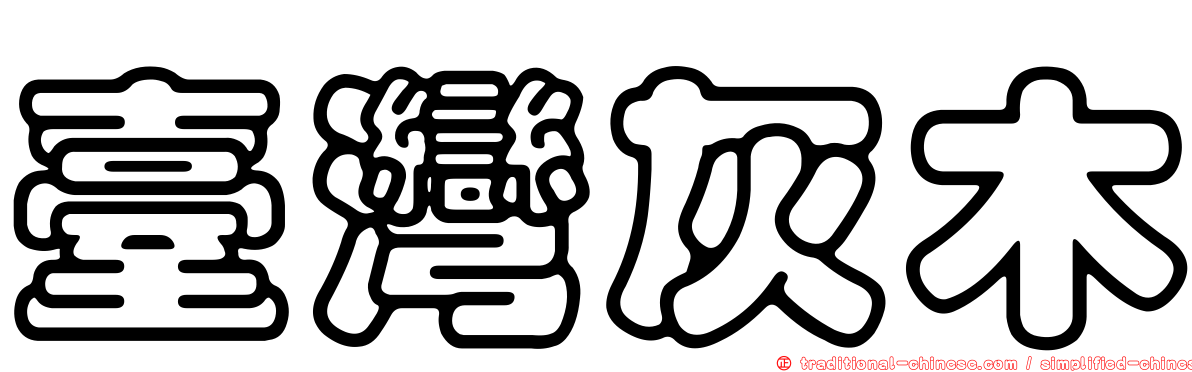 臺灣灰木