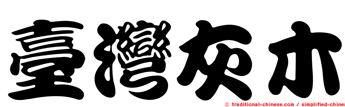 臺灣灰木